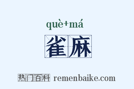 雀麻是什么意思的图片
